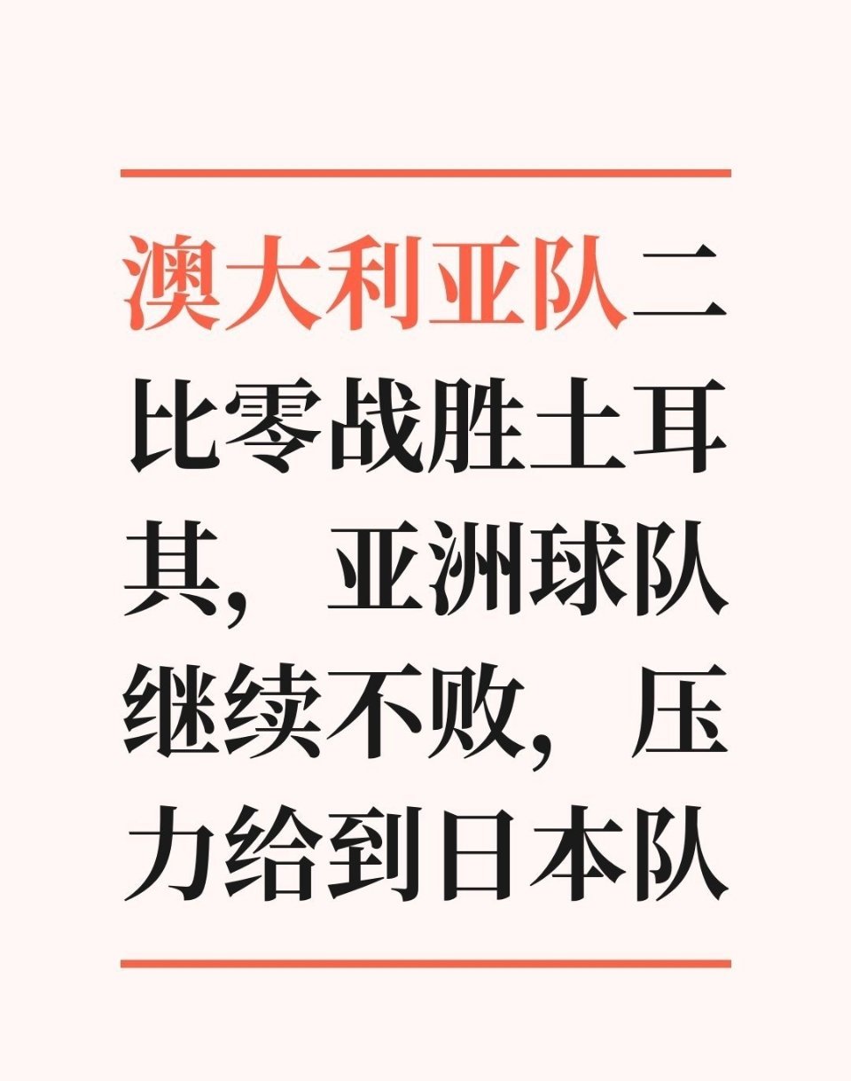 压力给到了日本在韩国逆转、卡塔尔绝平、澳大利亚大胜这些背景之下，日本队同荷兰的比