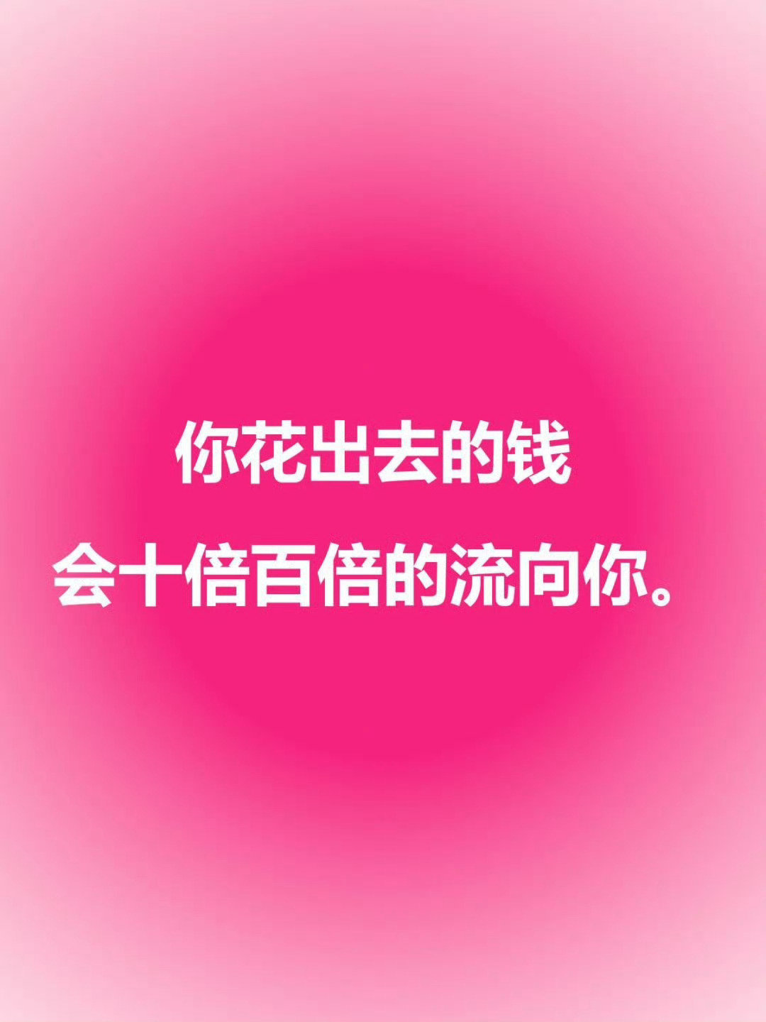因为你太善良了，所以你花出去的钱，会十倍百倍的流向你。 ​​​