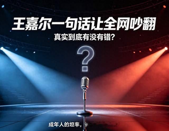 王嘉尔一句话让全网吵翻：真实到底有没有错？