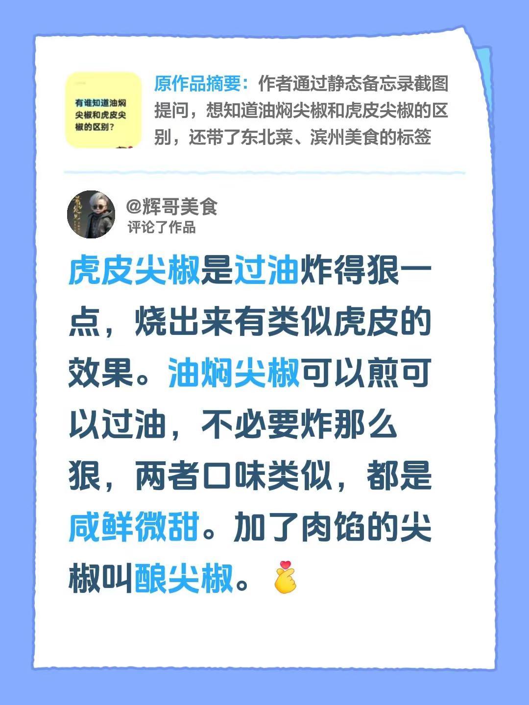 我评论了@辉哥美食 的作品：虎皮尖椒是过油炸得狠一点，烧出来有类似虎皮的效果。油
