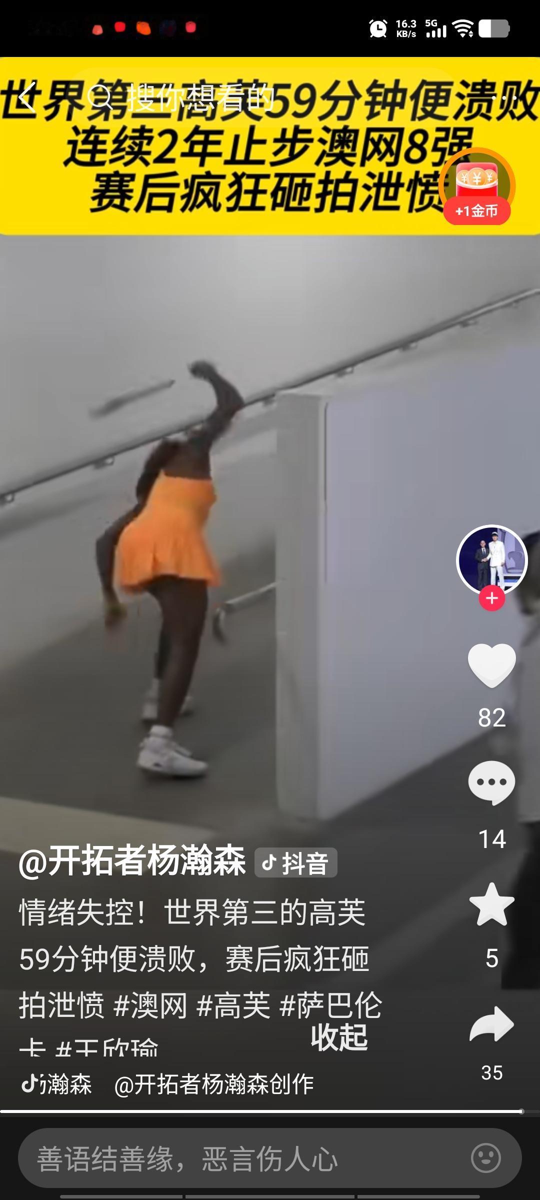 高芙遭遇惨败，情绪彻底失控，赛后在球员通道内疯狂砸拍泄愤。在今日澳网高芙与斯维托