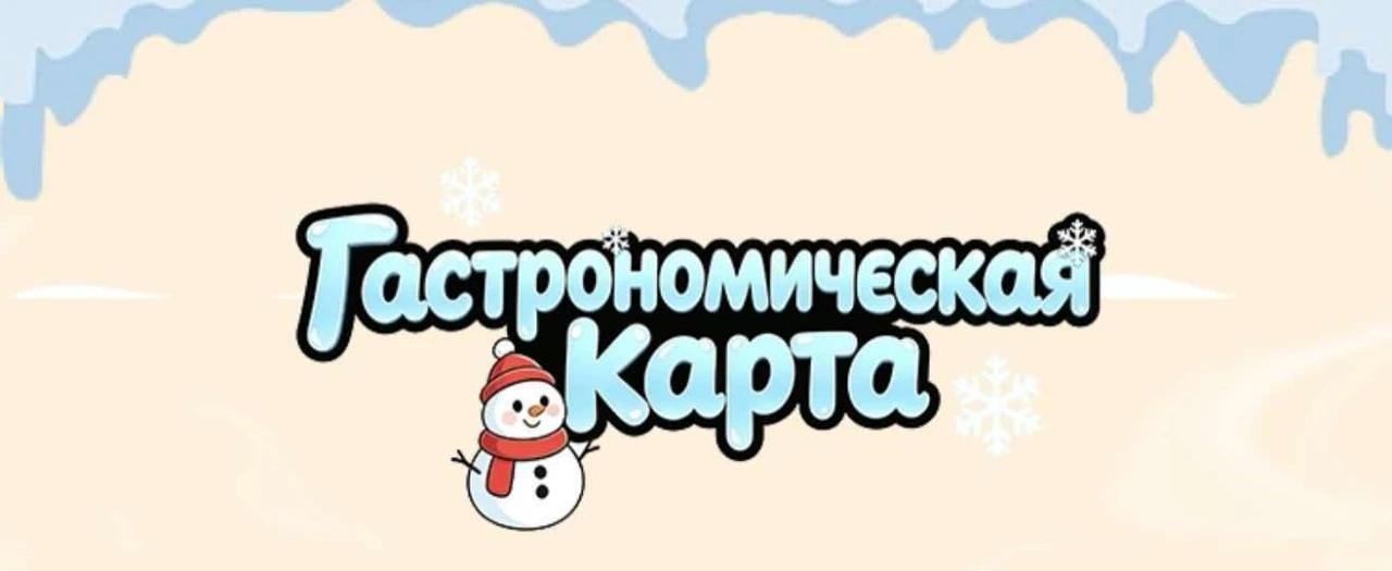 “寻味冰城”美食地图俄语版上线啦！Гастрономическая карта 
