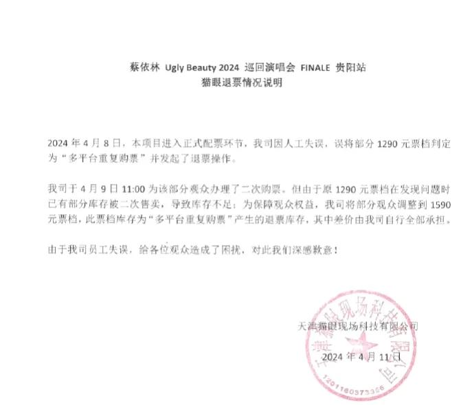 态度不真诚，猫眼退票造质疑。近日，多名消费者反映，蔡依林贵阳演唱会1290元票档