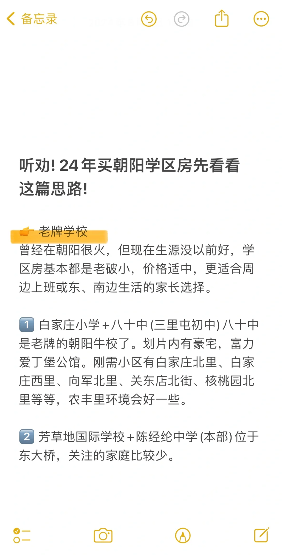 听劝❗️24年买朝阳学区房先看看这篇思路🔥