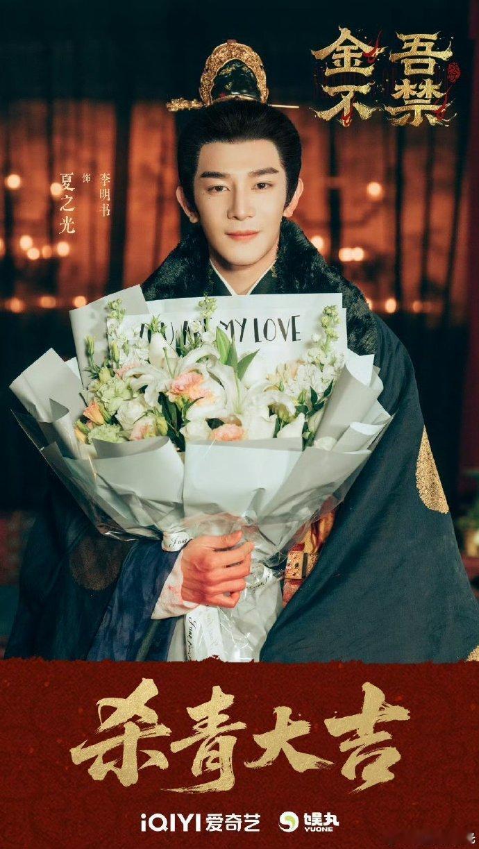 陈添祥主演金吾不禁夏之光金吾不禁特邀领衔主演杀青时刻定格美好，期待陈添祥与夏之光