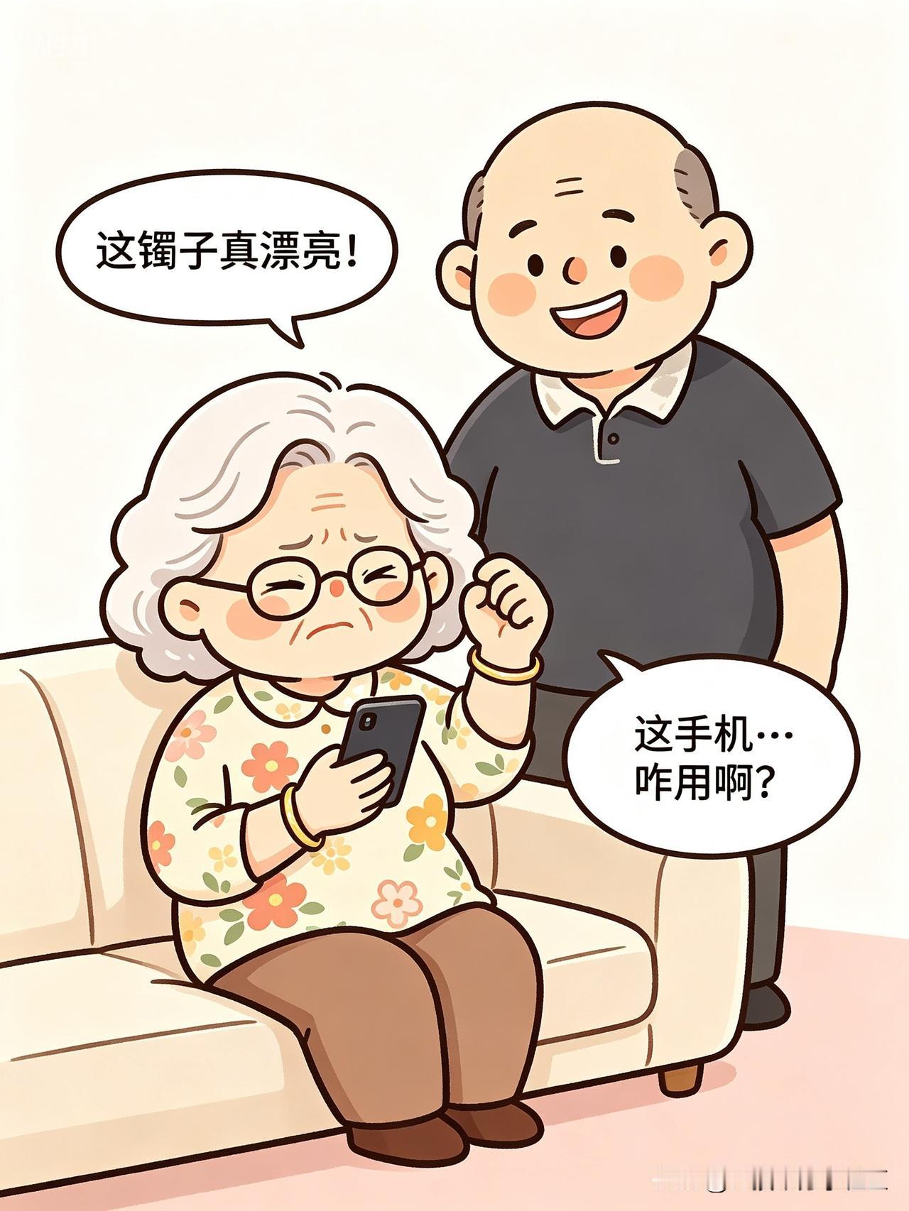 老妈过生日，老公给买了个金镯子，老婆给买了个智能手机。

老妈戴着镯子乐呵呵的，