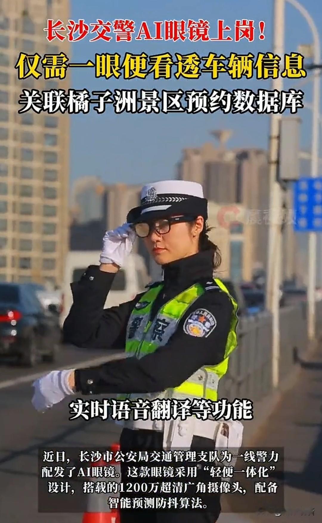 长沙交警开挂了‼️AI眼镜执勤也太酷了吧🔥
 
长沙交警新装备直接拉满科技感，