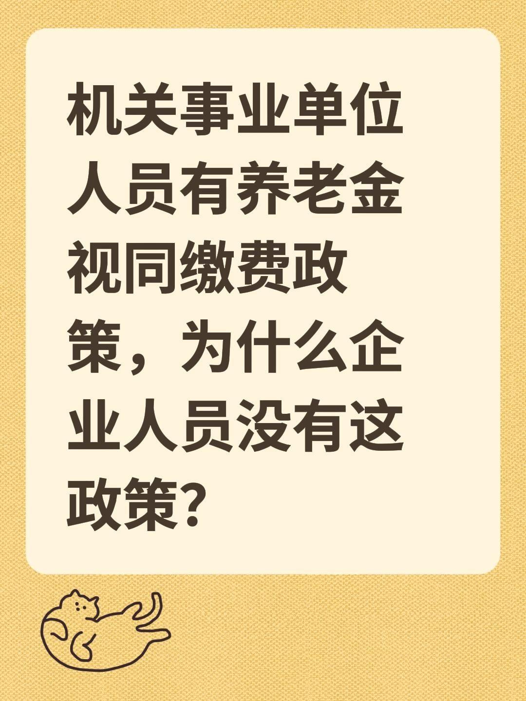 机关事业单位人员有养老金视同缴费政策，为什么企业人员没有这政策？一句话先讲透：企