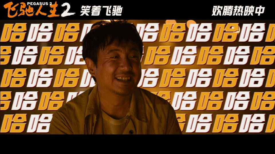 #飞驰人生2老头乐也疯狂# 飞驰人生2的新预告真的太好笑了！真的！又刺激又好玩！