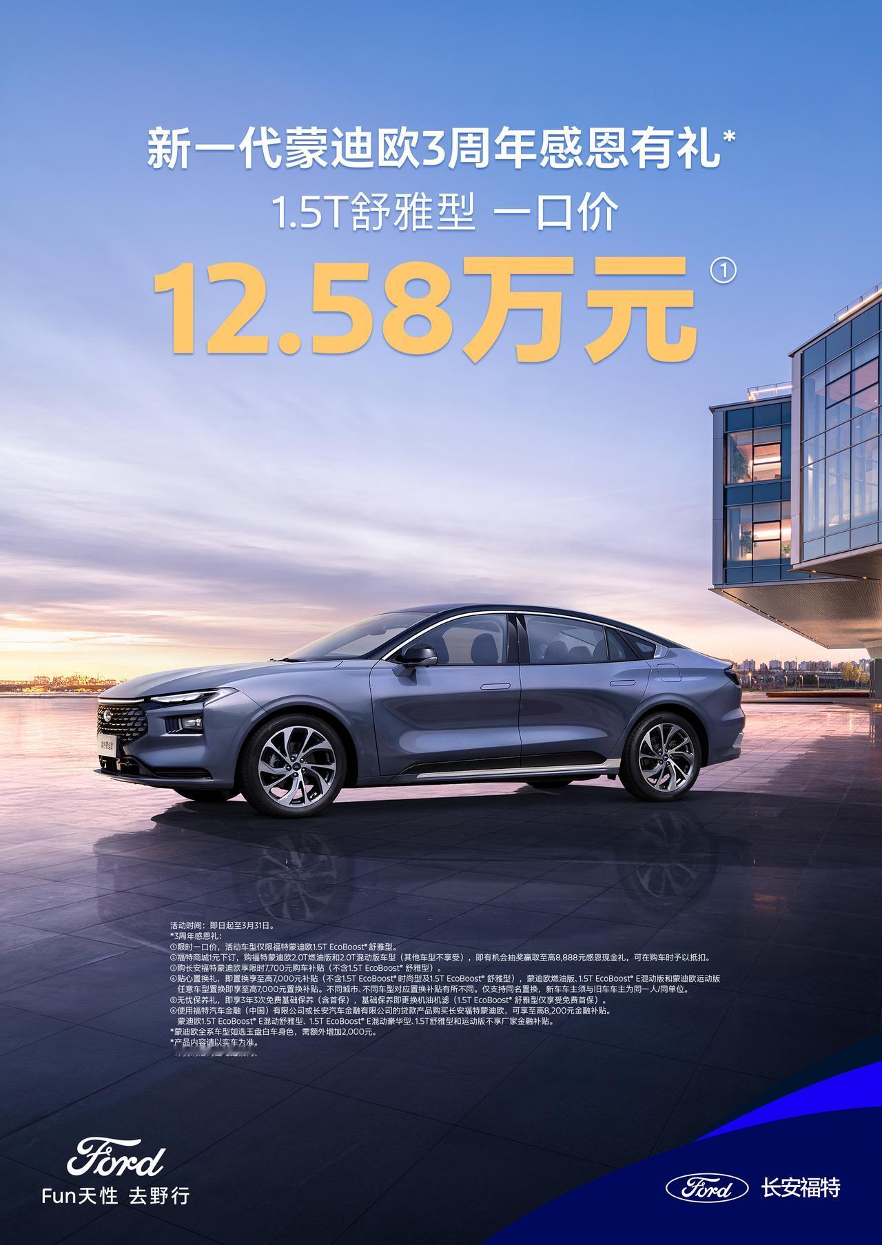 燃油车只剩下价格战一条路了？福特蒙迪欧1.5T EcoBoost舒雅型，限时一口