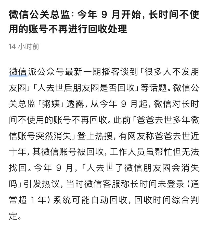 微信对长时间不使用账号已不再回收说明微信真的难以被替代了，下一代社交工具在哪里？