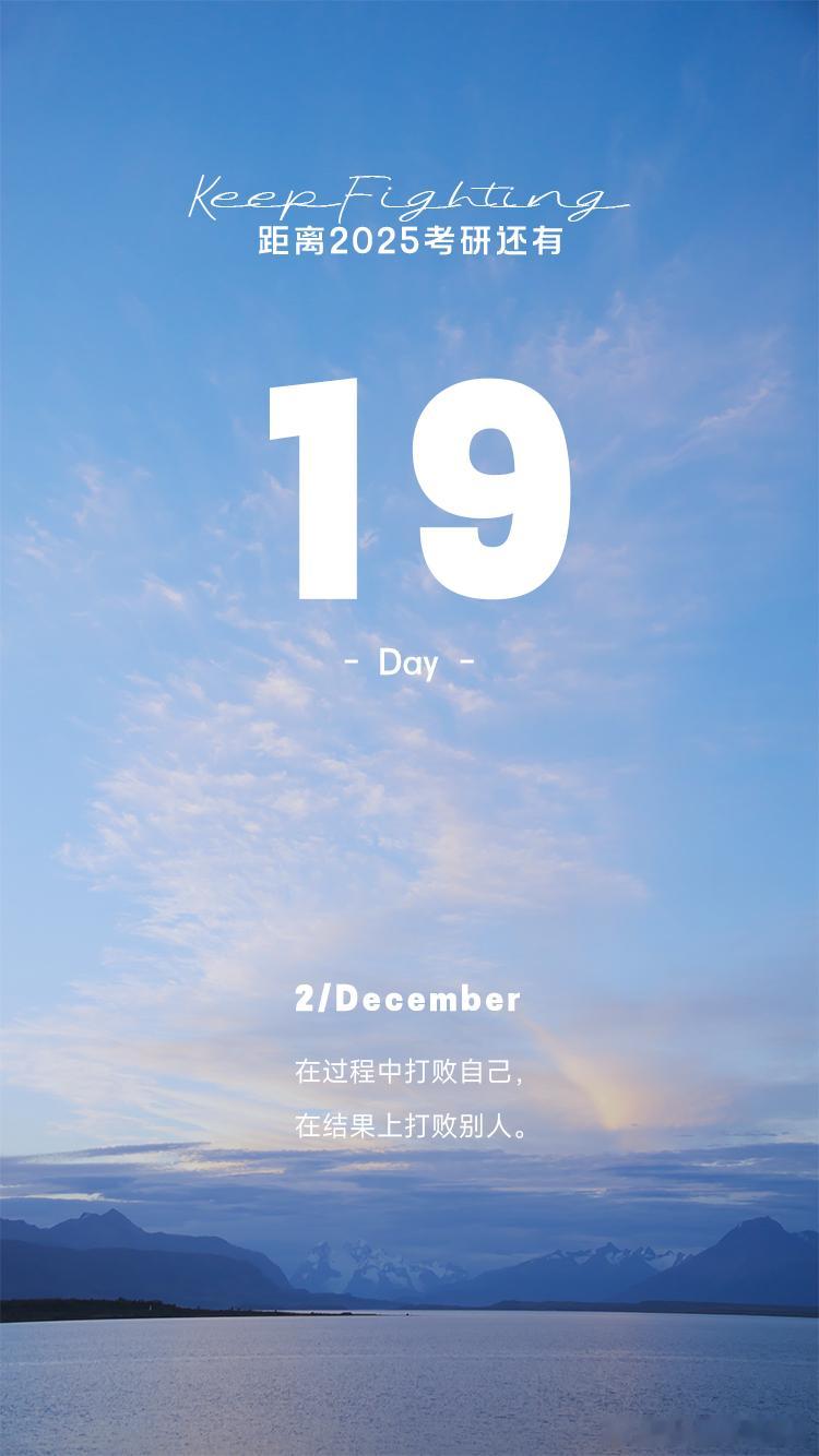 2025 考研倒计时  Day19【今日早签】：在过程中打败自己，在结果上打败别