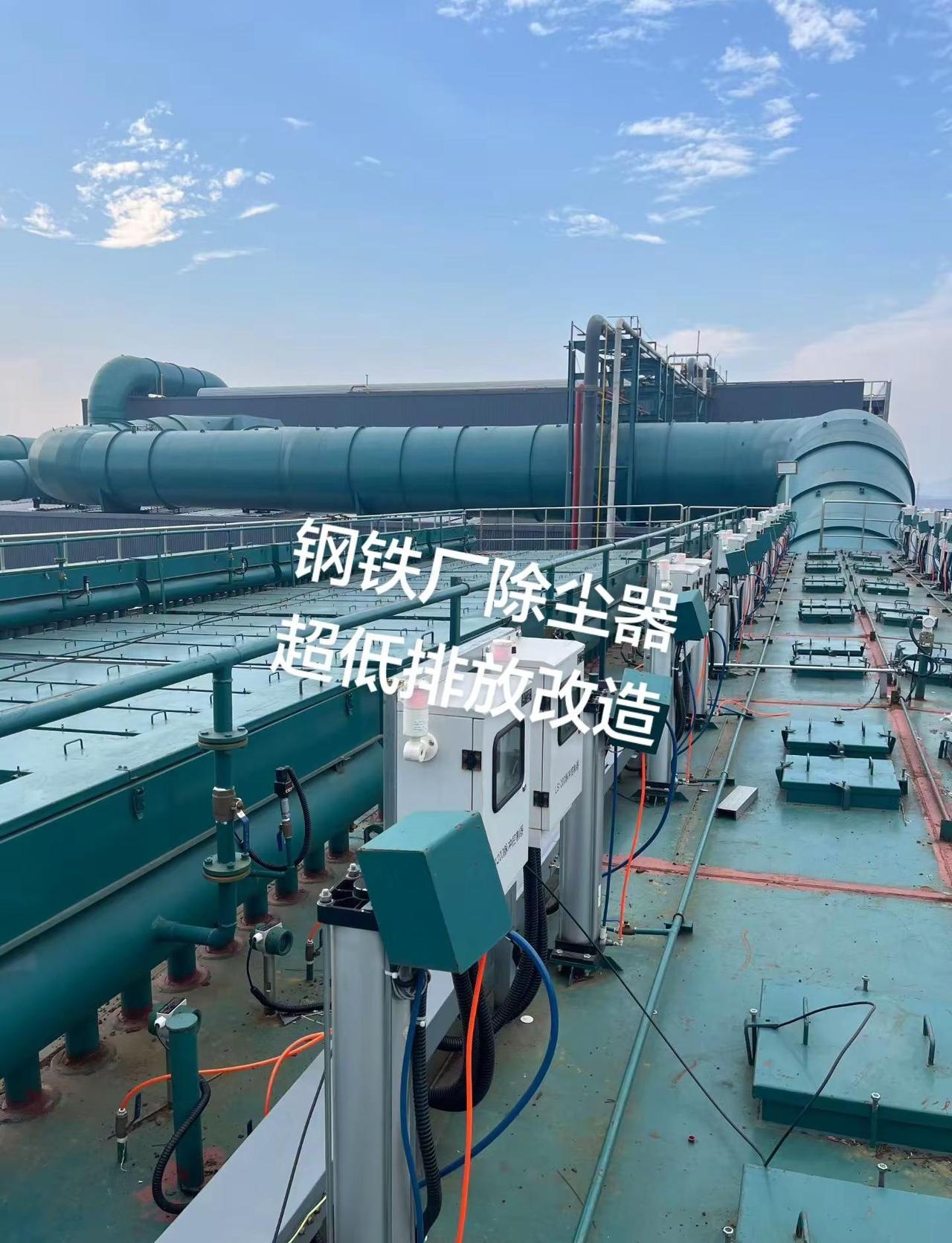钢铁厂环保设施超低排放改造 炼铁厂除尘器。钢铁厂超低排放改造项目包括：炼铁厂、炼