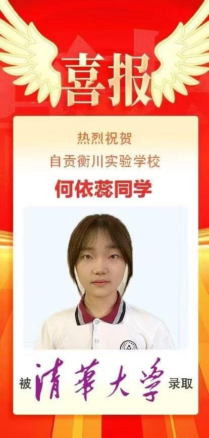 喜报快讯！热烈祝贺自贡衡川实验学校何依蕊同学被清华大学录取！[烟花][烟花][烟