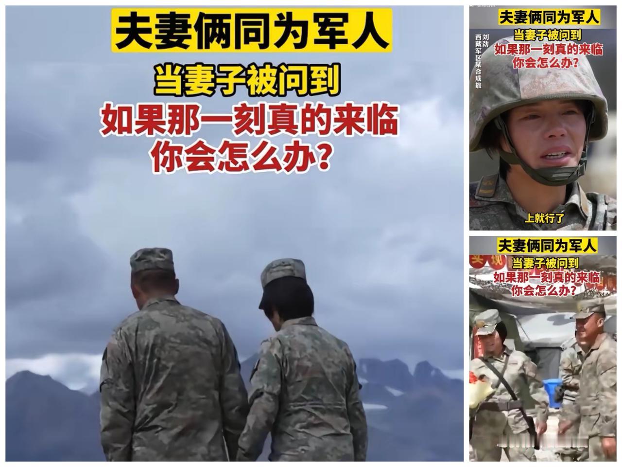夫妻俩同为军人，当妻子被问到如果那一刻真的来临你会怎么办？“如果那一刻真的来临，