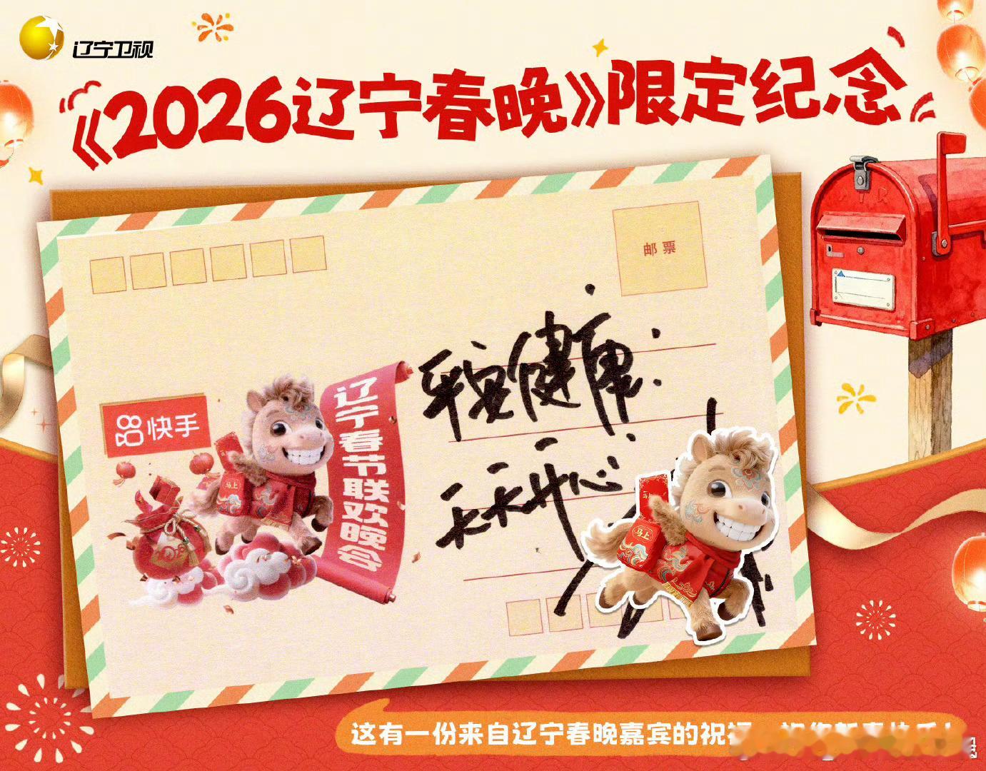 辽宁春晚一马当先沈阳年味拉满！2026辽视春晚福利加码，嘉宾亲笔签名携祝福空降。