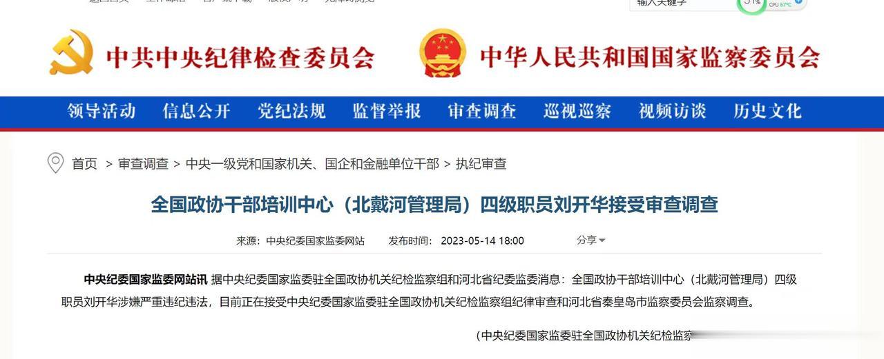 【寰球• 时事-国内观察-2023-813】【全国政协干部培训中心（北戴河管理局