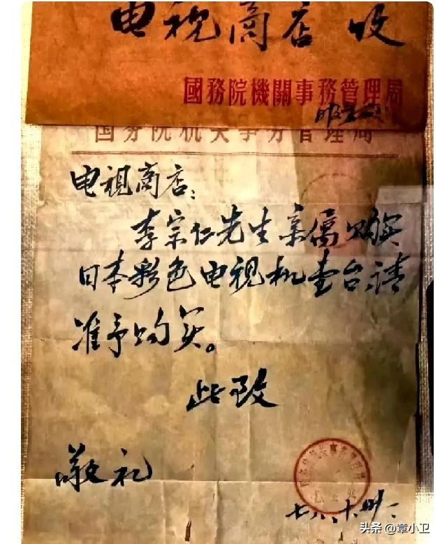 1978年，北京。李宗仁（全国人大付委员长）亲属买彩电的批条，连老李都要批条，这