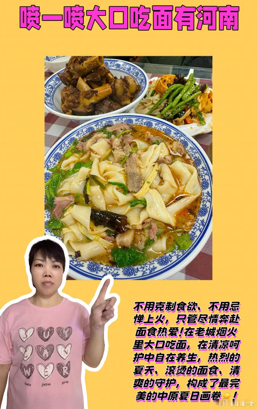 喷一喷大口吃面有河南城市味蕾战   喷一喷大口吃面不犯难💖姐妹们，夏日的河南老