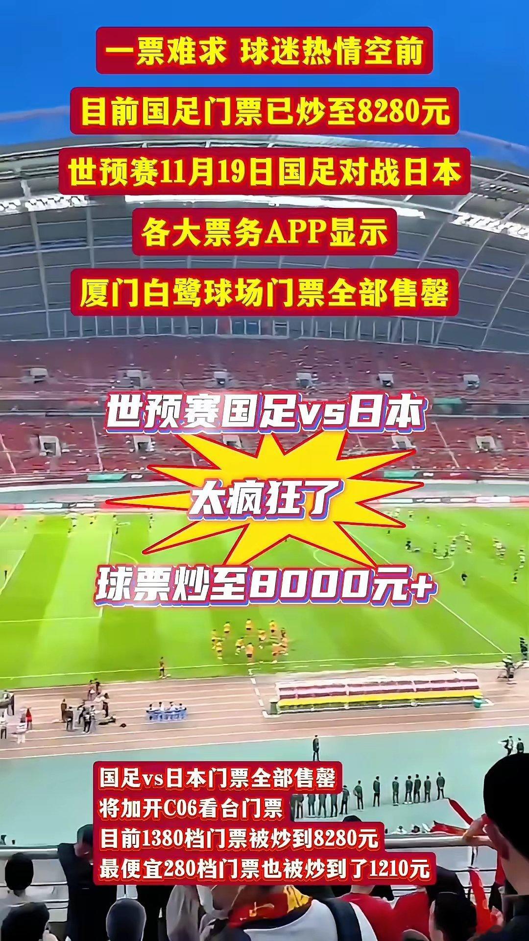 国足vs日本门票全部售罄，将加开C06看台门票。目前1380档门票被炒到8280