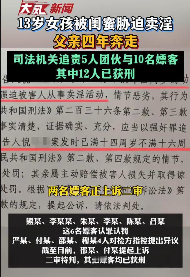 13岁女孩被闺蜜胁迫卖淫多人被追责，根据媒体报道，受害者父亲四年奔走，司法机关追