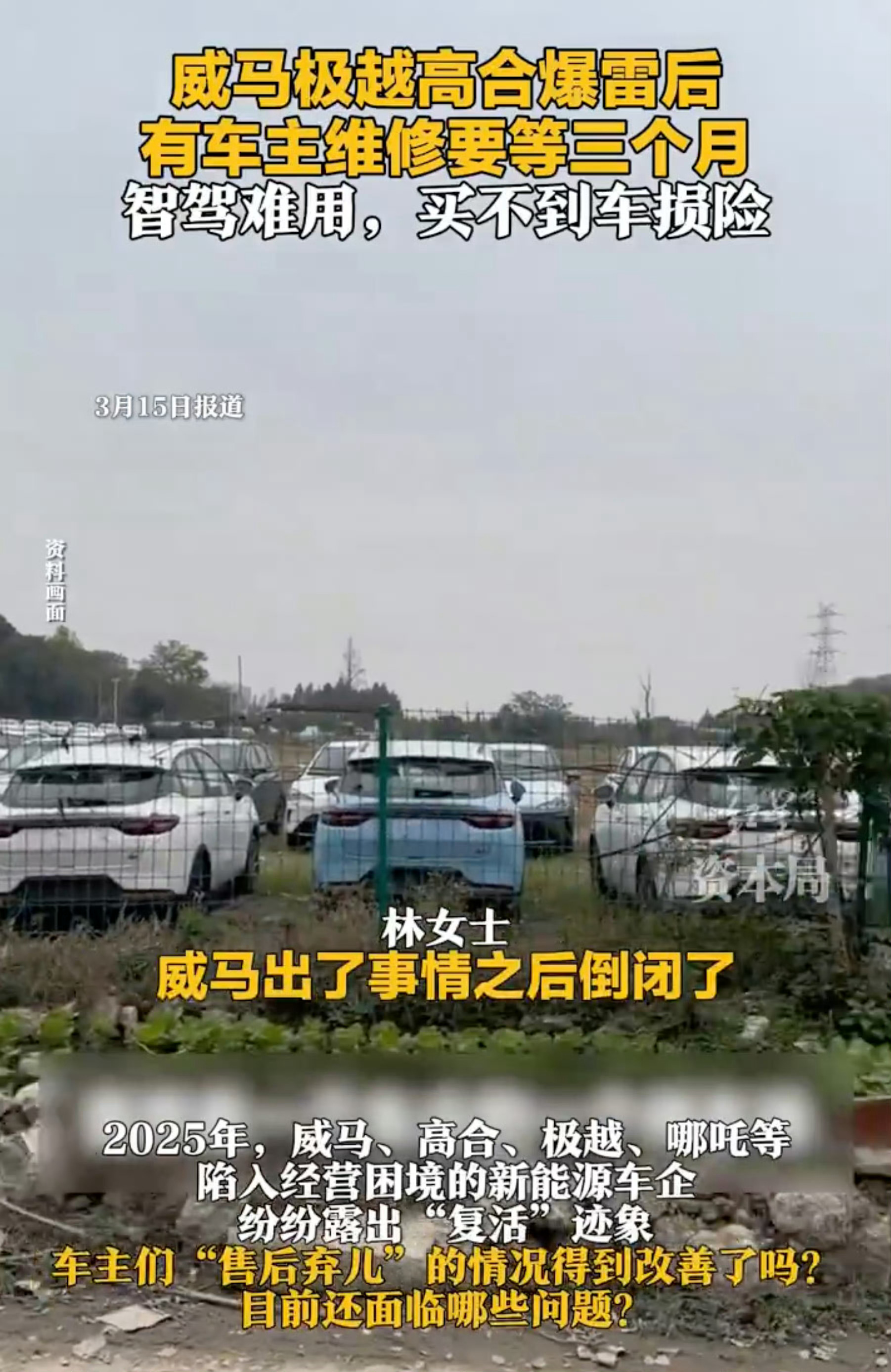 数十万爆雷车企车主售后困境  现在看看这些买了威马、极越、哪吒的车主，简直是掉进