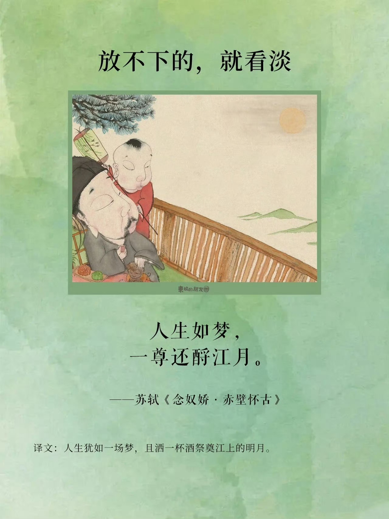 果然，苏东坡才是古今反内耗第一人！ 