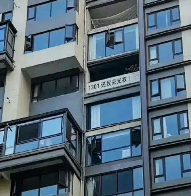 第一次看到采光权这种权 