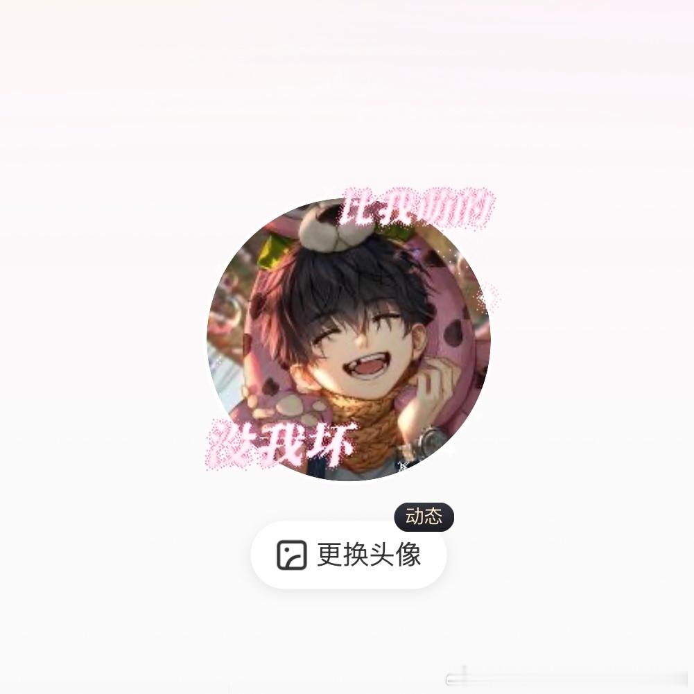 比我萌的没我坏 比我坏的不存在！ 