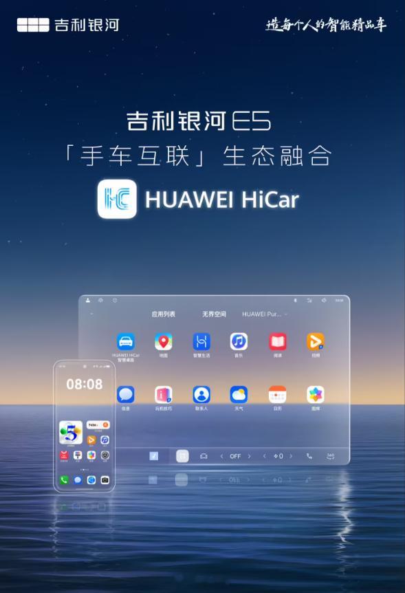 吉利银河 E5 车机引入 HiCar，融合华为生态，带来手车无感互联、应用无缝流
