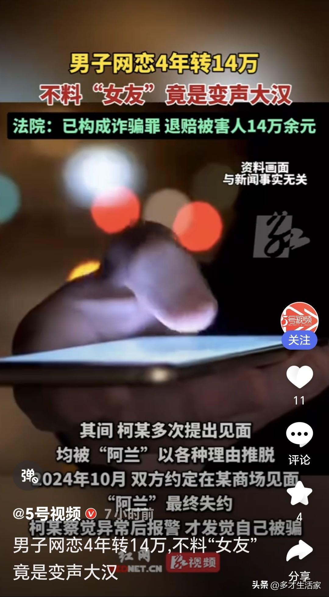 刷到深圳这起“网恋4年转14万，女友竟是变声大汉”的新闻，我当场攥紧了自己空空如