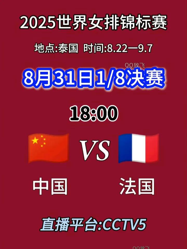 八强在向中国女排招唤，中国女排对阵法国时间确定，还没有看够中国女排风采的，还没有