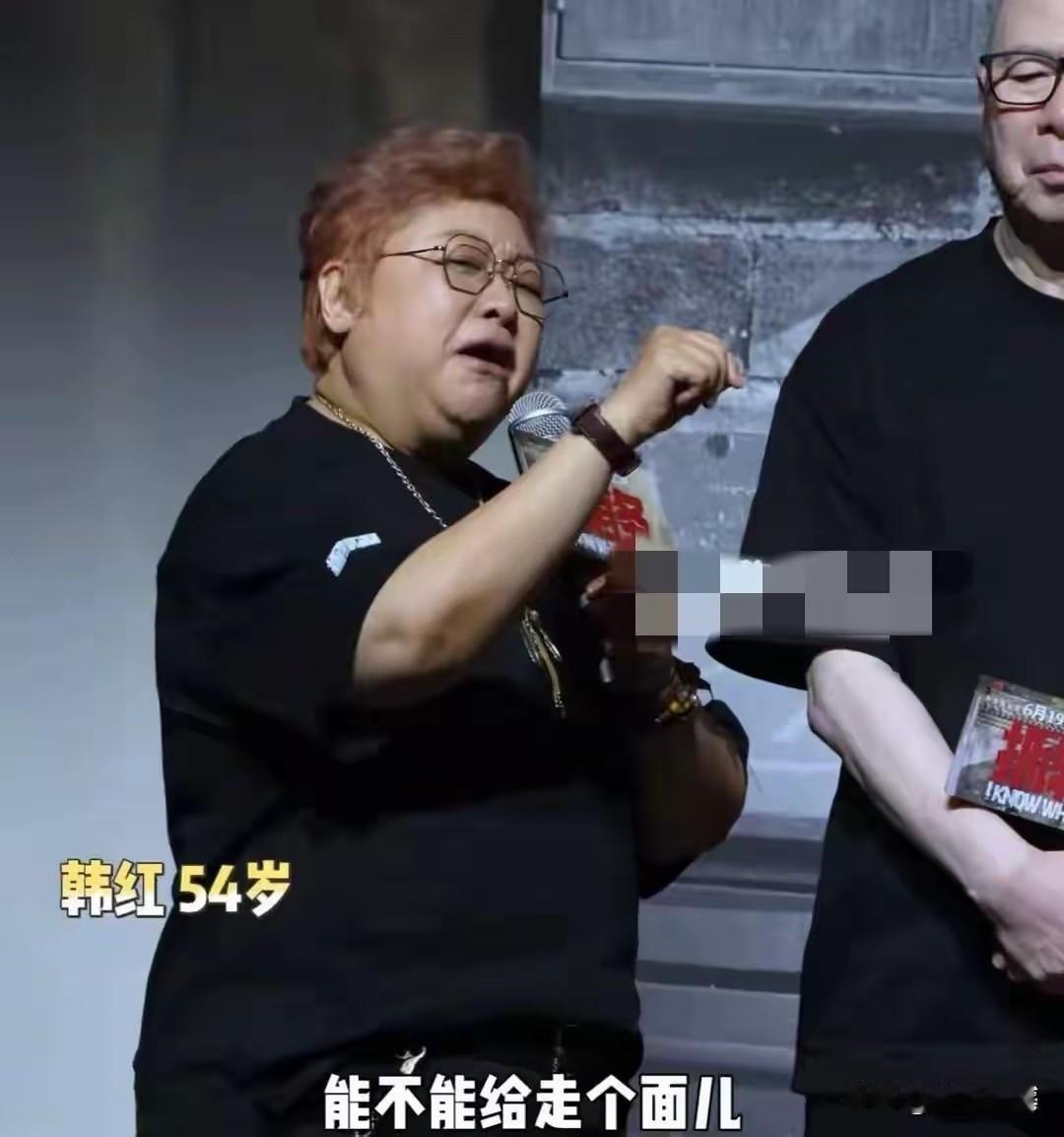 韩红这段时间应该不太好过，往事被越扒越多，实际上“走个面儿”并无大错，反倒是《天