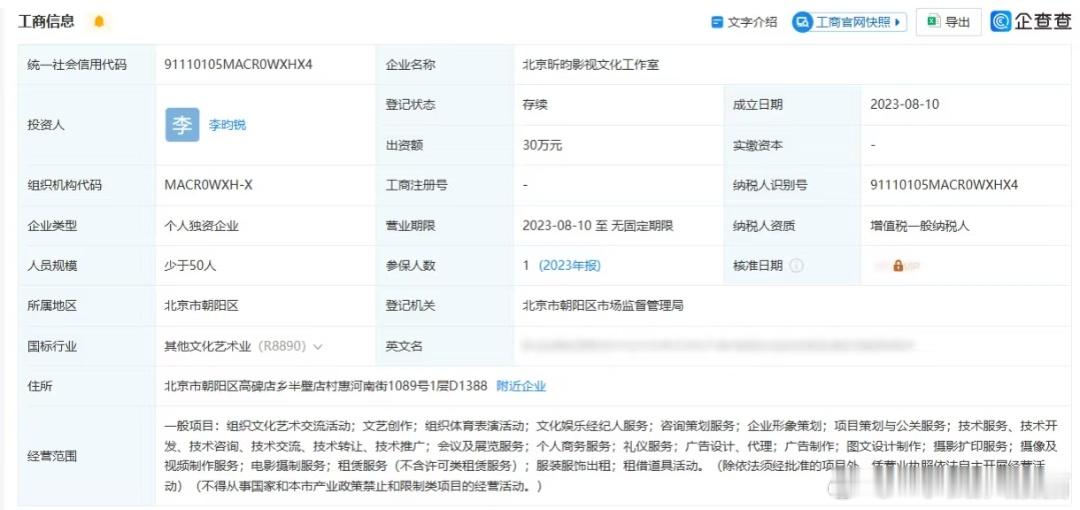 内娱最强个体户李昀锐=法定代表人+实际控制人+受益所有人参保人去年只有一个，应该