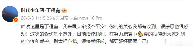 丁程鑫我来跟大家报个平安丁程鑫很感谢大家对我的心疼和爱护丁程鑫我来跟大家报个平安
