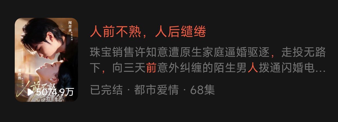 红果三官方网站认证翟欣然 闻至承《人前不熟，人后缱绻》有效观看破10亿4.13上