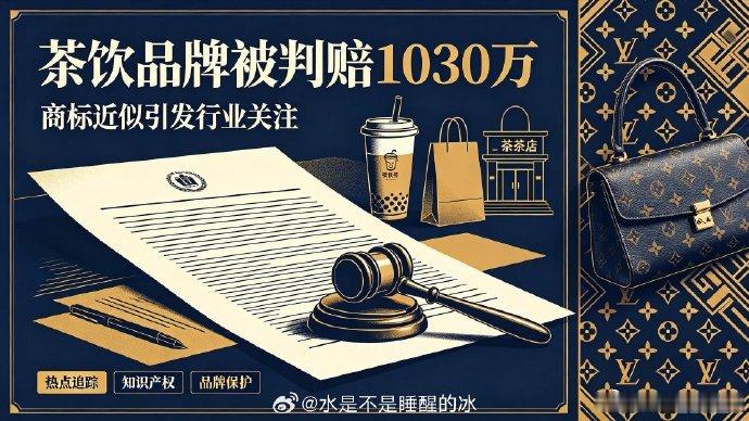 LV起诉茉莉奶白判赔1030万家人们，最近一则商业新闻可是闹得沸沸扬扬，那就是 