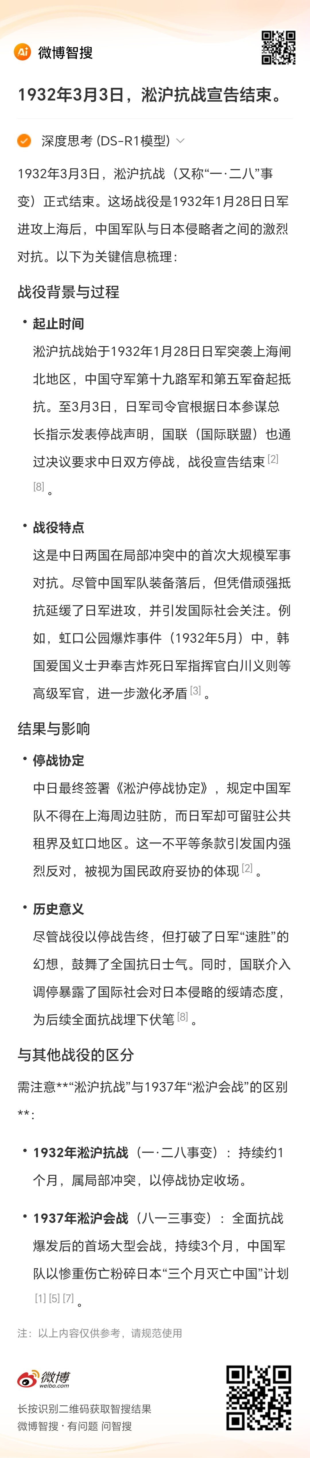 1932年3月3日，淞沪抗战（又称“一·二八”事变）正式结束。这场战役是1932