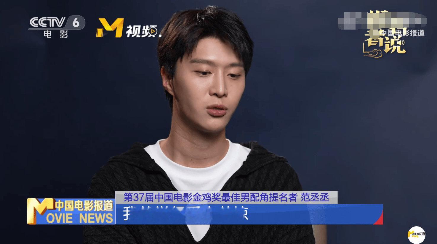 范丞丞回应被提名金鸡奖最佳男配角：受宠若惊。来源：中国电影报道）《中国电影报道》