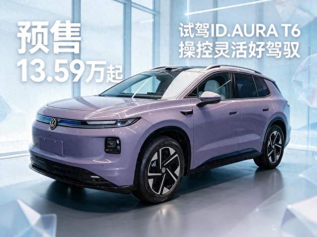 预售13.59万起，试驾一汽-大众ID.AURA T6，操控灵活好驾驭！