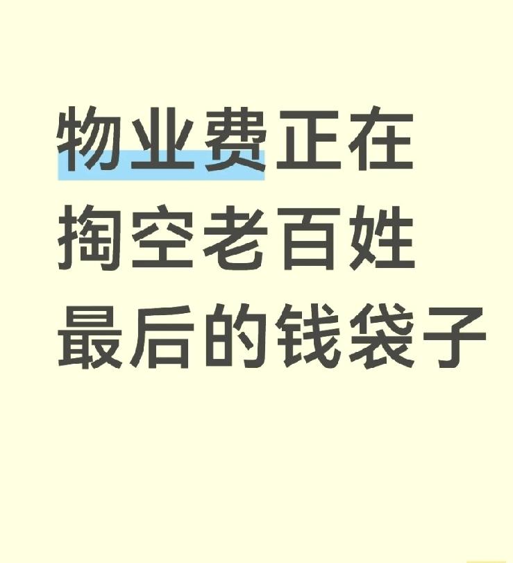 以前的普通小区物业费不高，正常管理，物业费是合理的。但是现在一二线甚至三线城市的
