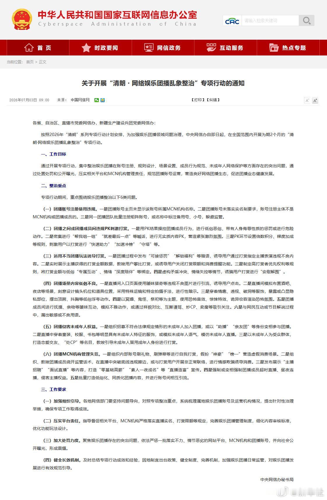 【网信办专项整治娱乐团播乱象】
按照2026年“清朗”系列专项行动计划安排，为加