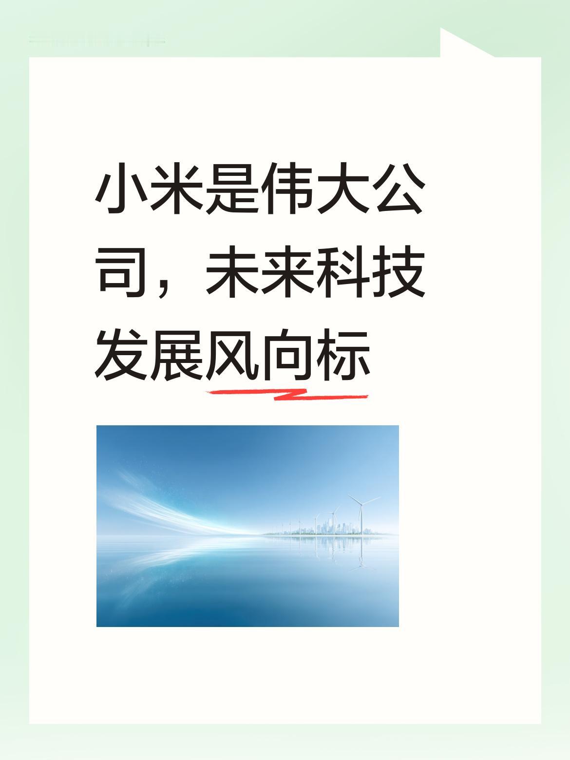 小米是一家伟大的公司，凭借科技创新与智能制造的落地，在手机领域和新能源汽车领域取