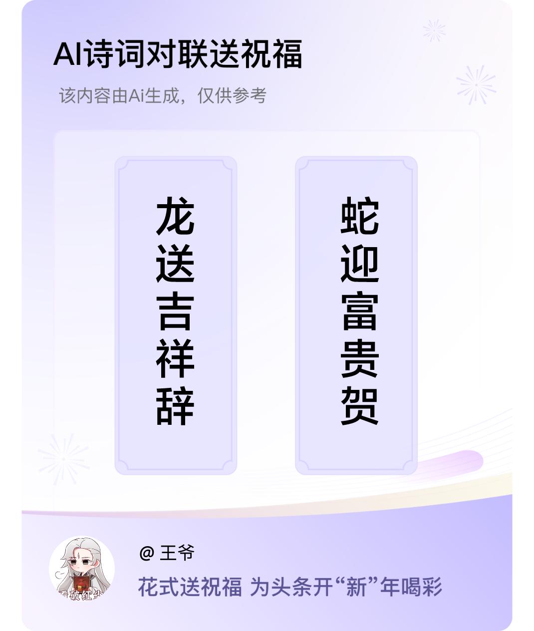 诗词对联贺新年上联：龙送吉祥辞旧岁，下联：蛇迎富贵贺新年。我正在参与【诗词对联贺