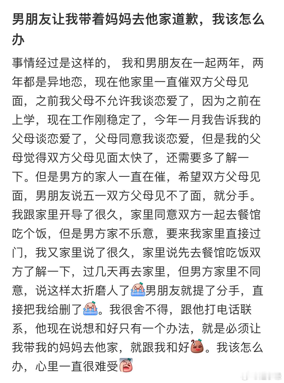 男朋友让我带着妈妈去他家道歉，我该怎么办 ​​​