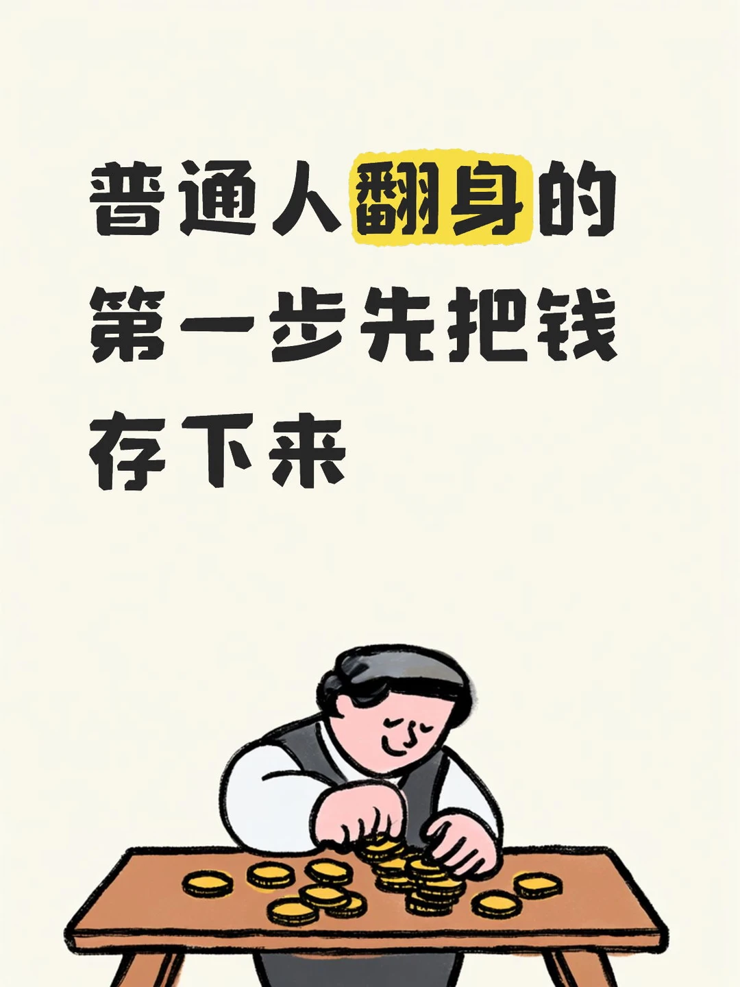 普通人翻身的第一步：先把钱存下来