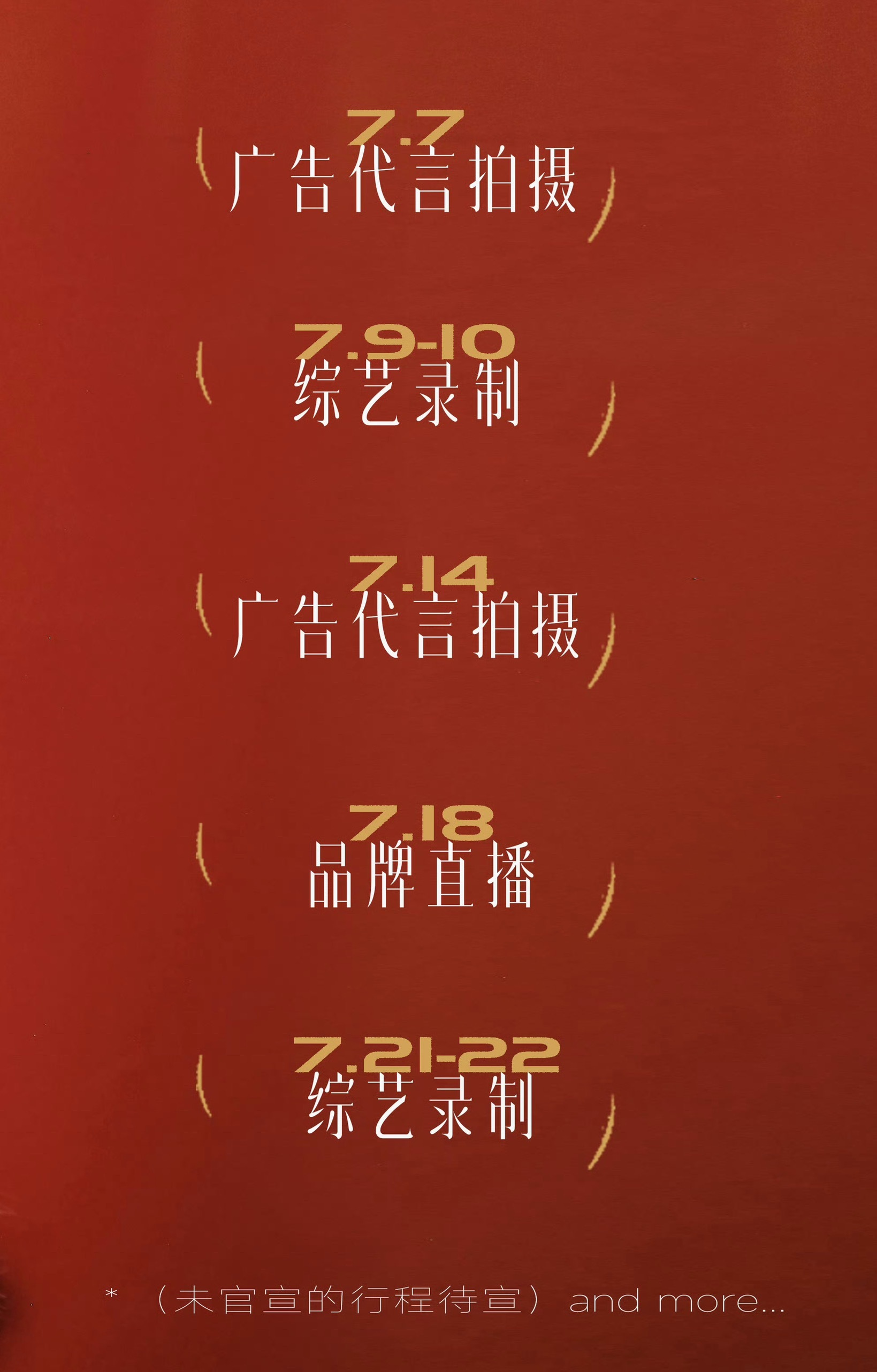 吴宣仪wxy吴宣仪演唱会 这个七月行程图下面小字：未官宣行程待宣and more