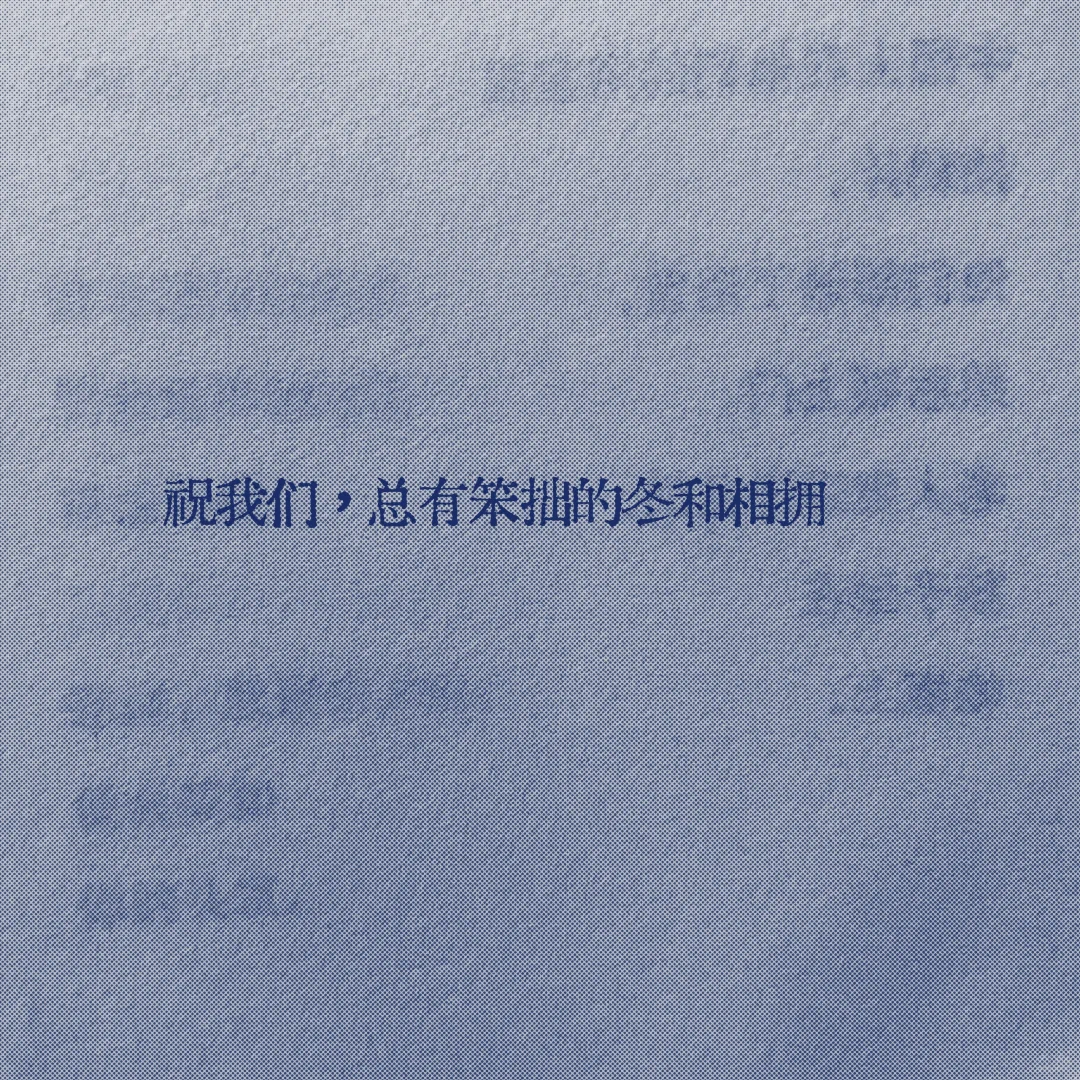 读到一句话，很适合即将到来的冬天