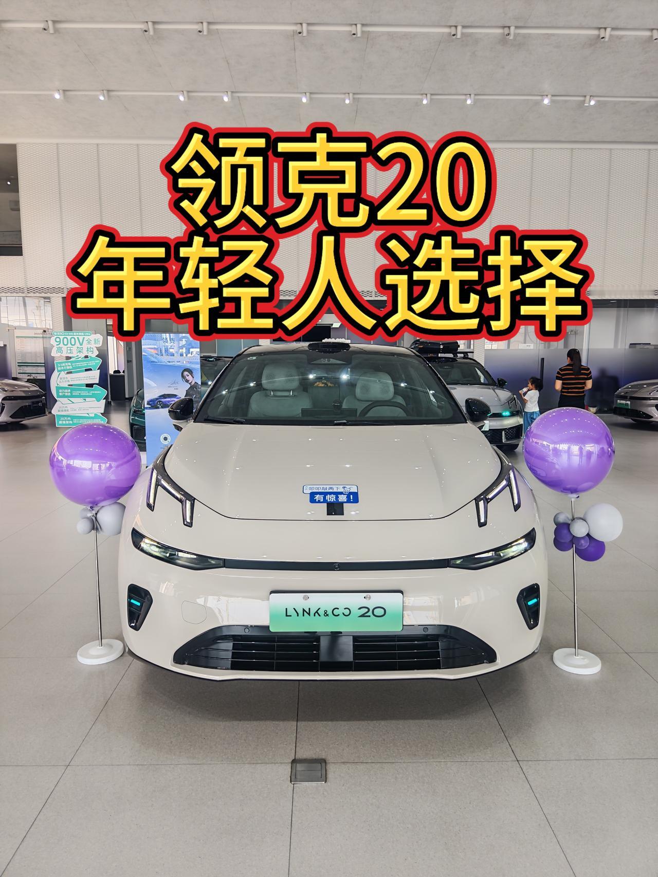 之前试驾了07GT，今天领克20终于上市了咱也来试驾一下，看有什么区别。
我感觉
