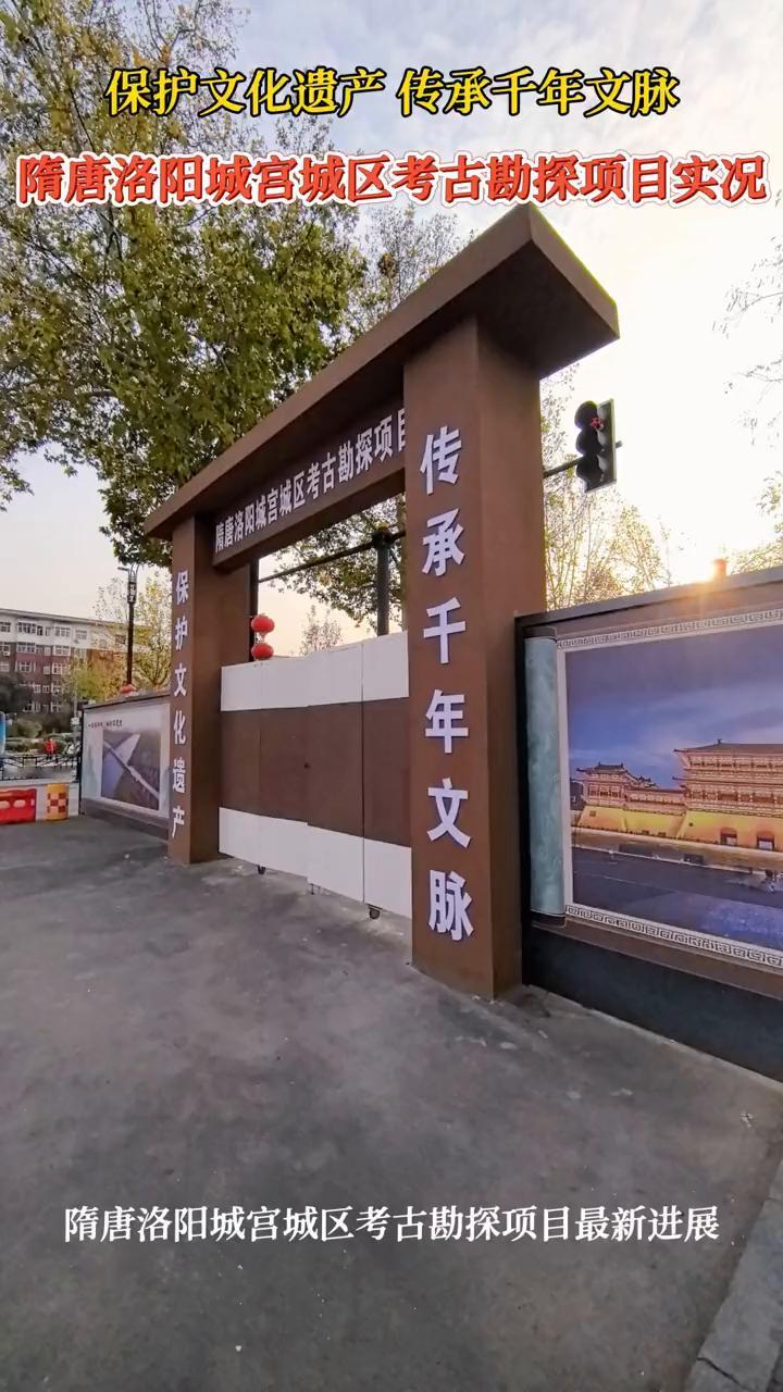 保护文化遗产传承千年文脉，隋唐洛阳城宫城区考古勘探项目实况。
隋唐洛阳城宫城区考